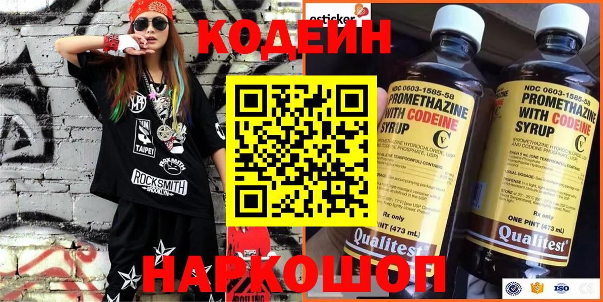 Кодеин напиток Lean (лин) Россошь