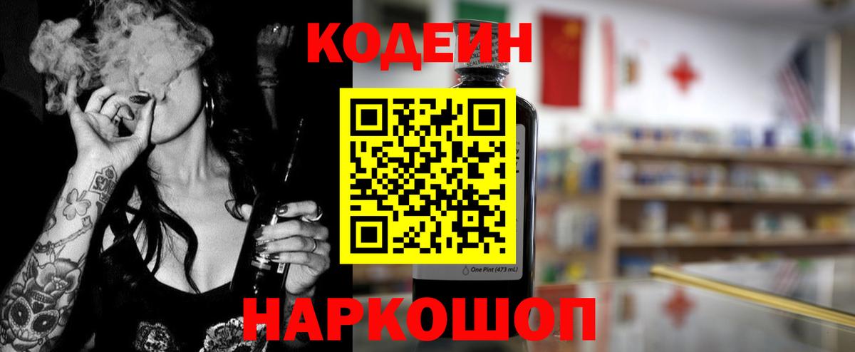 Россошь  Кодеиновый сироп Lean Purple Drank  Codein Purple Drank  Вход с VPN 